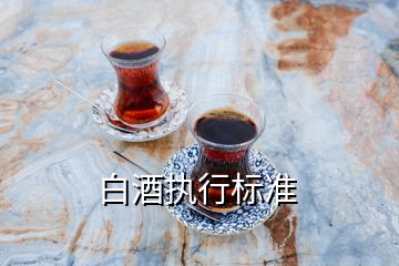 白酒執(zhí)行標準