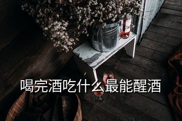 喝完酒吃什么最能醒酒