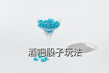 酒吧骰子玩法