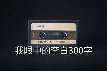 我眼中的李白300字