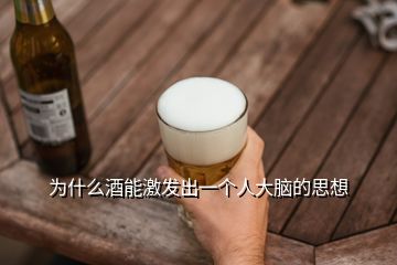 為什么酒能激發(fā)出一個(gè)人大腦的思想