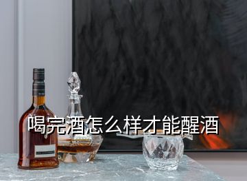 喝完酒怎么樣才能醒酒