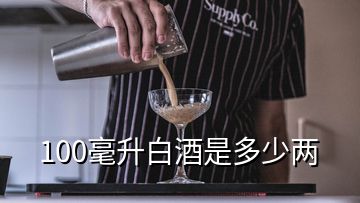 100毫升白酒是多少兩