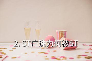 2. ST廣珠為何被ST