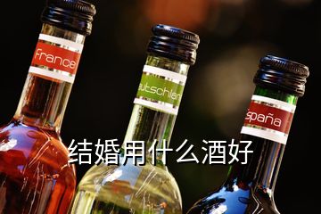 結(jié)婚用什么酒好