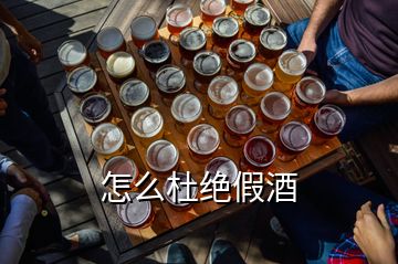 怎么杜絕假酒