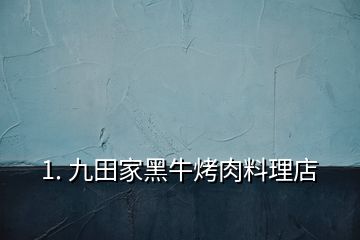 1. 九田家黑?？救饬侠淼?></p><p></p><p>九田家黑?？救饬侠淼暧玫淖约业拿刂瓶救鉂仓?/p><h2 id=