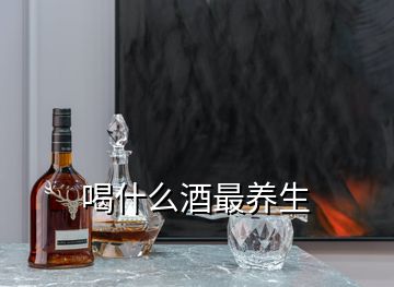 喝什么酒最養(yǎng)生