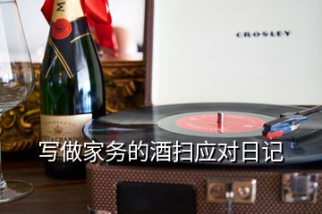 寫做家務的酒掃應對日記