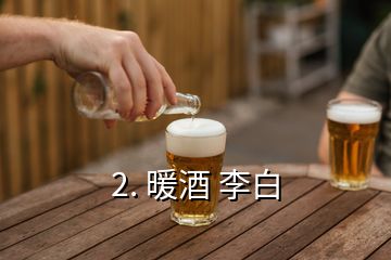 2. 暖酒 李白