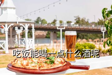 吃飯能喝一點(diǎn)什么酒呢