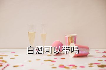 白酒可以帶嗎