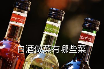 白酒做菜有哪些菜