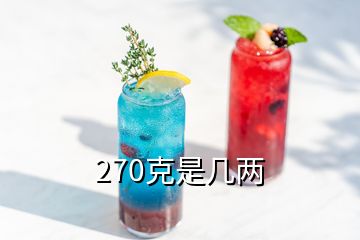 270克是幾兩