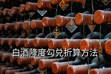 白酒降度勾兌折算方法