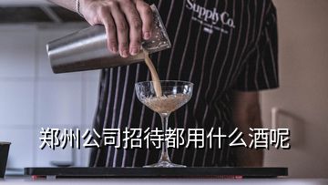 鄭州公司招待都用什么酒呢