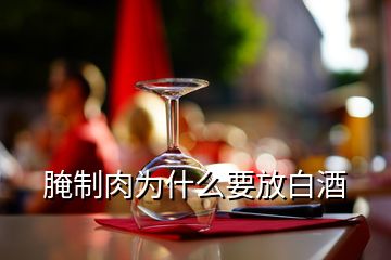 腌制肉為什么要放白酒