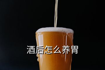 酒后怎么養(yǎng)胃