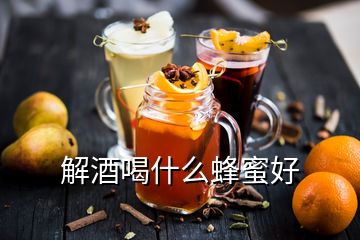 解酒喝什么蜂蜜好