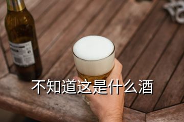 不知道這是什么酒