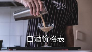 白酒價(jià)格表