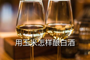 用玉米怎樣釀白酒