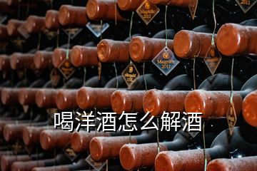 喝洋酒怎么解酒