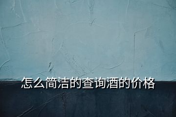 怎么簡(jiǎn)潔的查詢酒的價(jià)格