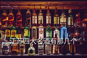 江蘇四大名酒有那幾個(gè)