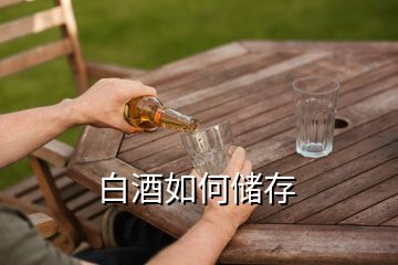 白酒如何儲(chǔ)存