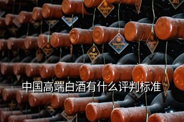 中國高端白酒有什么評判標準