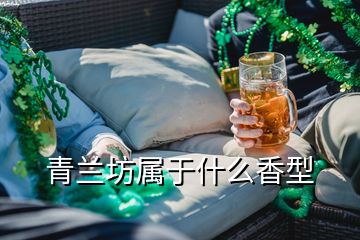 青蘭坊屬于什么香型