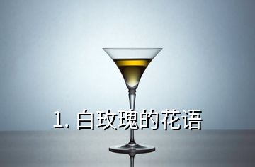 1. 白玫瑰的花語