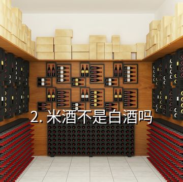 2. 米酒不是白酒嗎