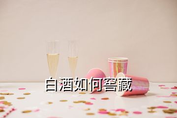 白酒如何窖藏