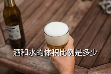 酒和水的體積比例是多少