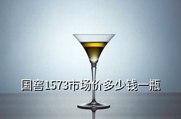 國窖1573市場價(jià)多少錢一瓶