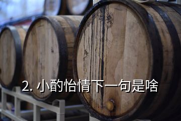 2. 小酌怡情下一句是啥