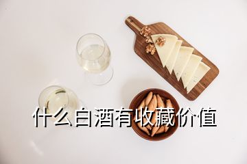 什么白酒有收藏價值