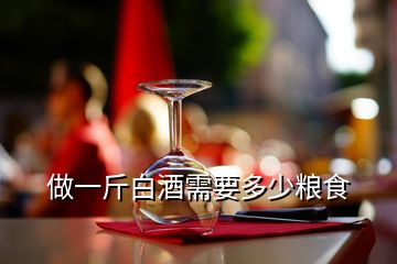 做一斤白酒需要多少糧食