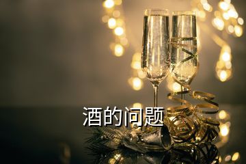 酒的問(wèn)題