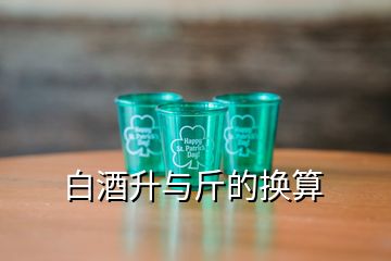 白酒升與斤的換算