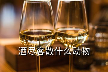 酒盡客散什么動物