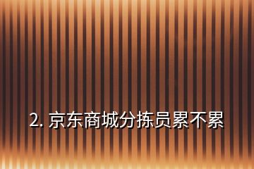 2. 京東商城分揀員累不累