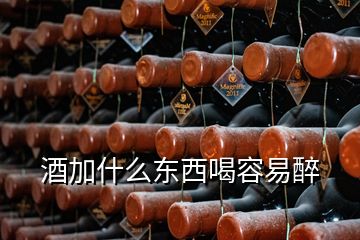 酒加什么東西喝容易醉