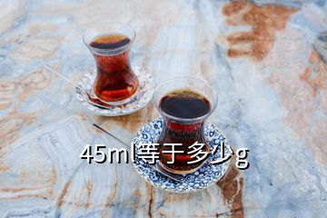 45ml等于多少g