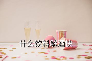 什么飲料解酒快