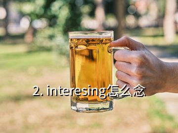 2. interesing怎么念