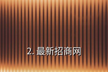 2. 最新招商網(wǎng)