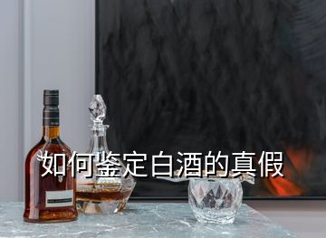 如何鑒定白酒的真假